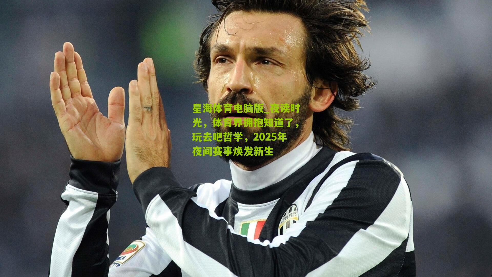 夜读时光，体育界拥抱知道了，玩去吧哲学，2025年夜间赛事焕发新生