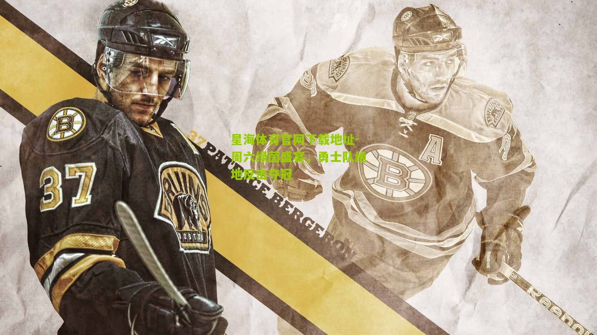 周六绿茵盛宴，勇士队绝地反击夺冠