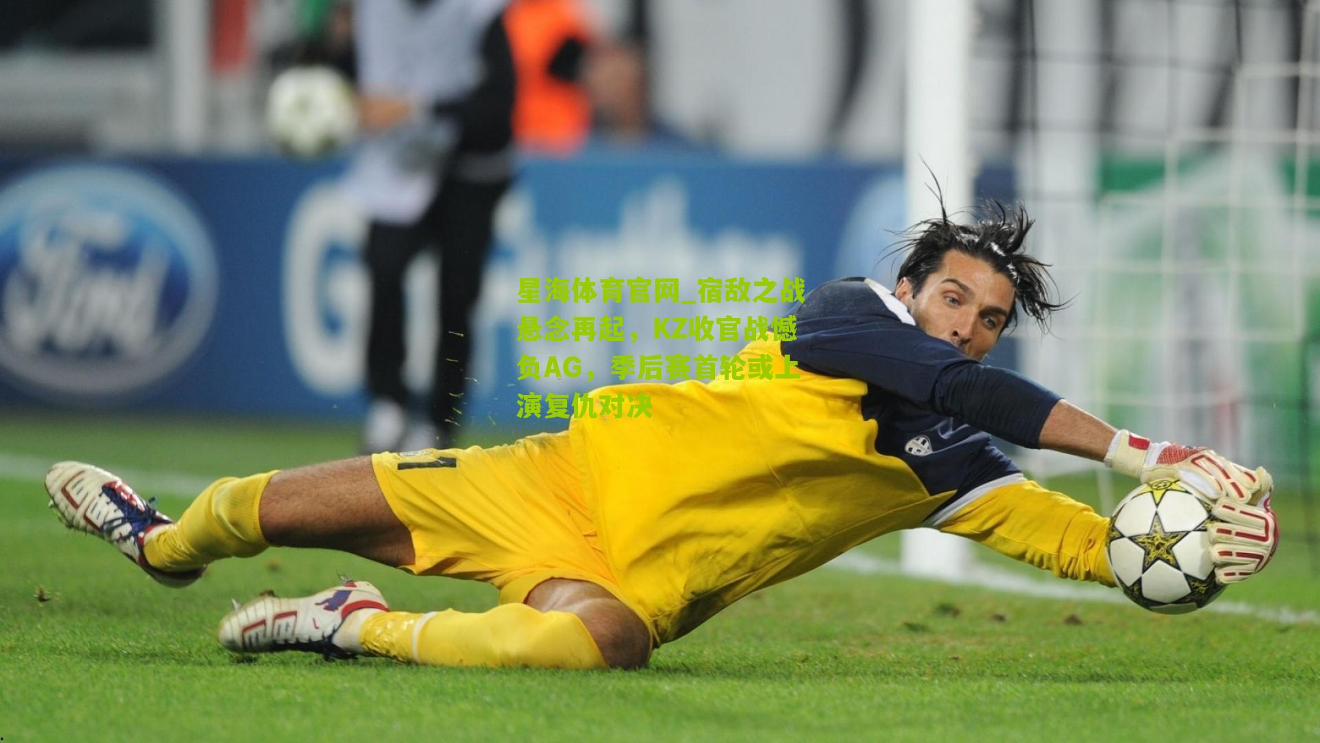 星海体育官网_宿敌之战悬念再起，KZ收官战憾负AG，季后赛首轮或上演复仇对决