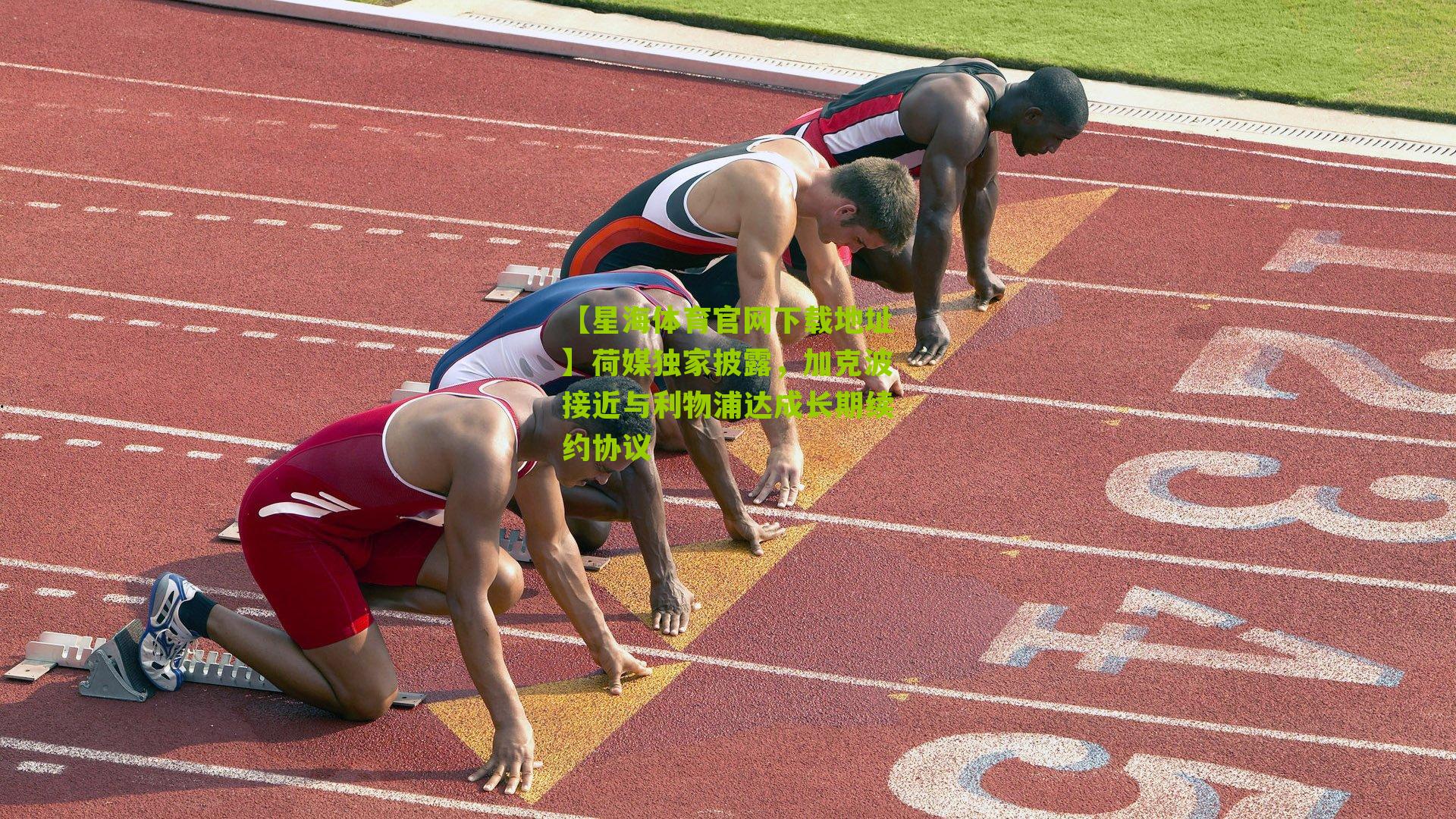 【星海体育官网下载地址】荷媒独家披露，加克波接近与利物浦达成长期续约协议