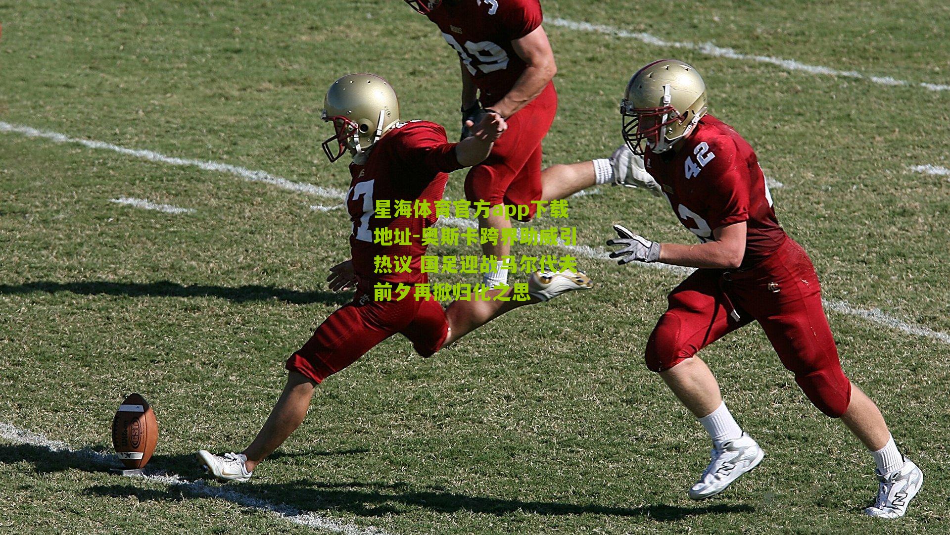 奥斯卡跨界助威引热议 国足迎战马尔代夫前夕再掀归化之思