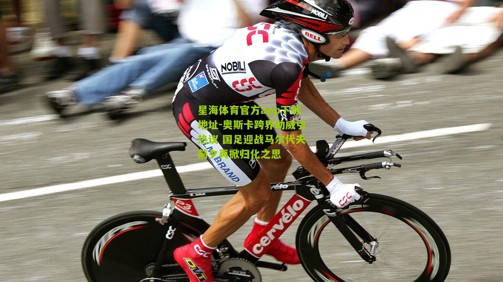 奥斯卡跨界助威引热议 国足迎战马尔代夫前夕再掀归化之思