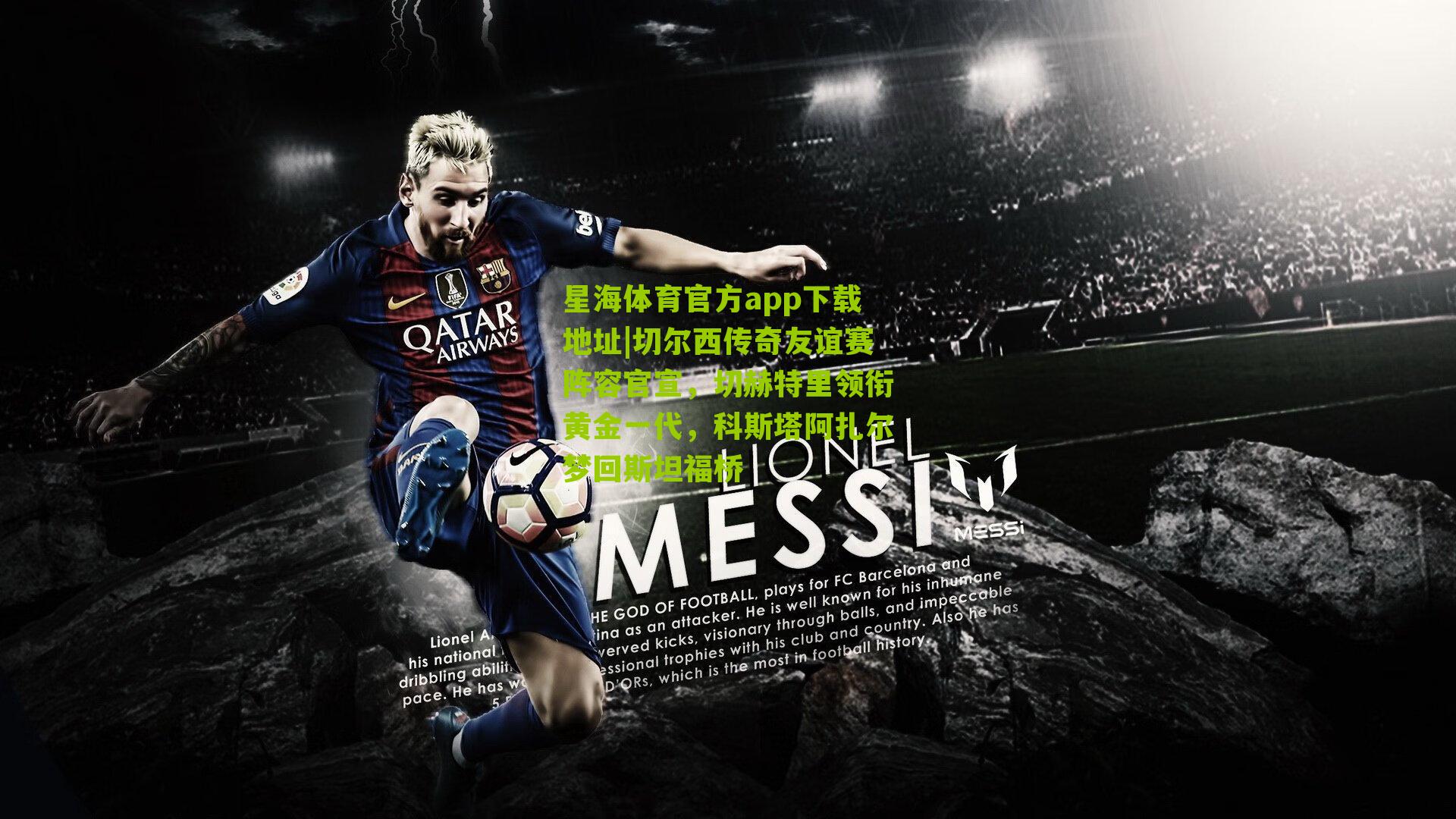 星海体育官方app下载地址|切尔西传奇友谊赛阵容官宣，切赫特里领衔黄金一代，科斯塔阿扎尔梦回斯坦福桥