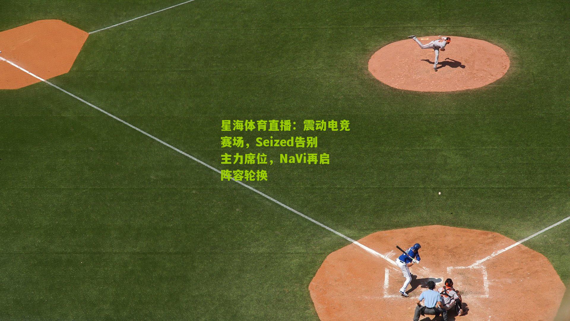 震动电竞赛场,Seized告别主力席位,NaVi再启阵容轮换