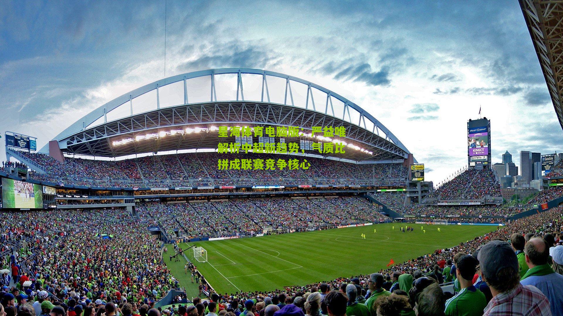 严益唯解析中超新趋势，气质比拼成联赛竞争核心