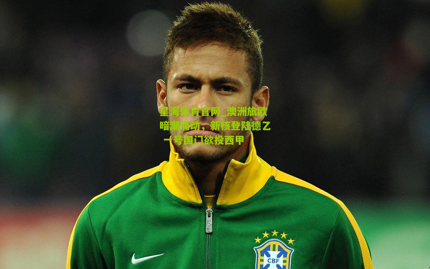 澳洲旅欧暗潮涌动，新核登陆德乙 一号国门欲投西甲