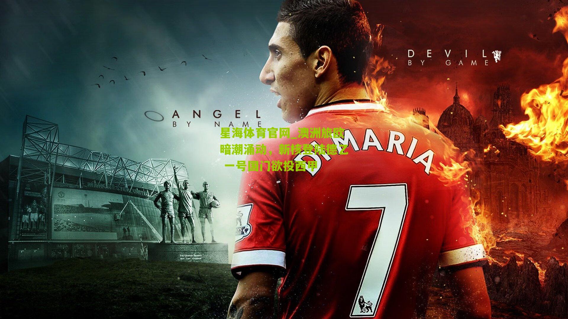 澳洲旅欧暗潮涌动，新核登陆德乙 一号国门欲投西甲