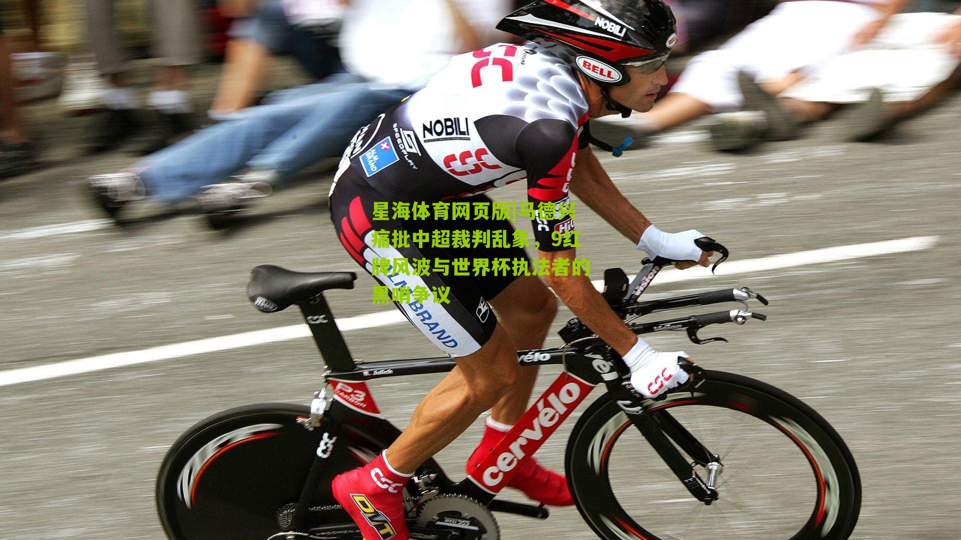 星海体育网页版|马德兴痛批中超裁判乱象，9红牌风波与世界杯执法者的黑哨争议