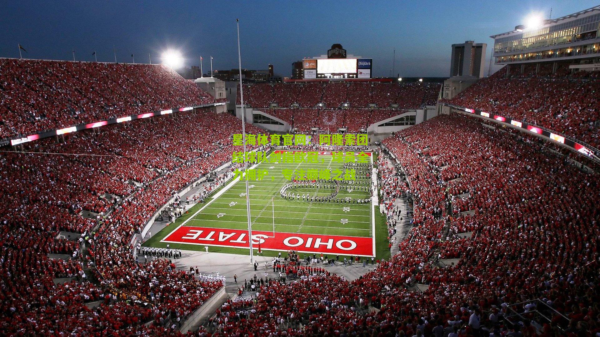 阿隆索团结球队剑指欧冠,球员全力拥护,专注巅峰之战