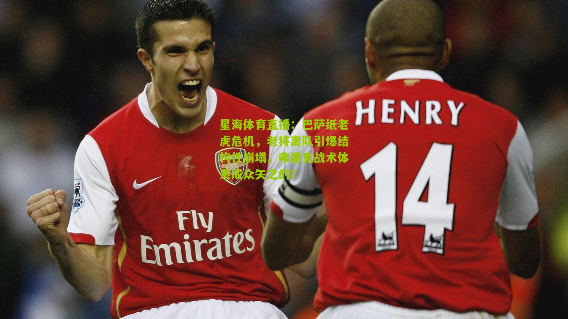 巴萨纸老虎危机,老将离队引爆结构性崩塌,弗里克战术体系成众矢之的?