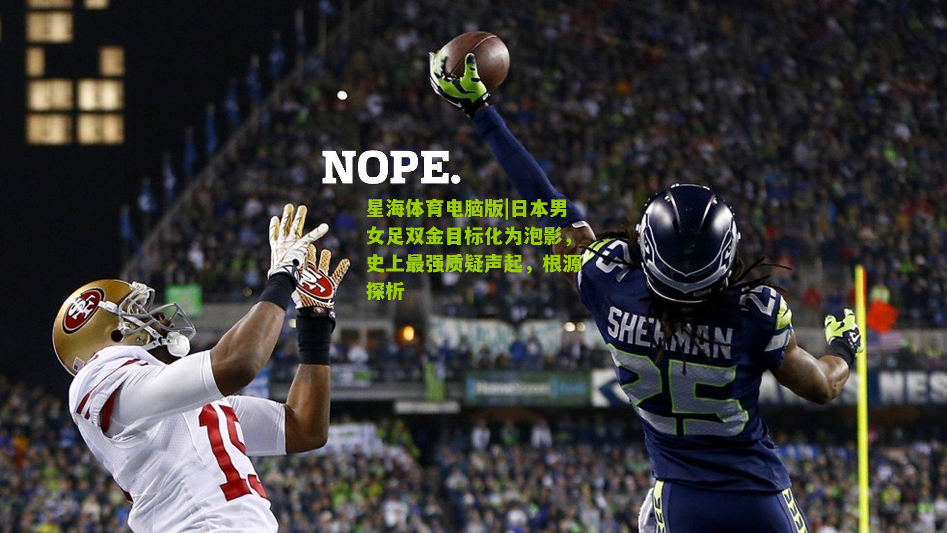 日本男女足双金目标化为泡影,史上最强质疑声起,根源探析