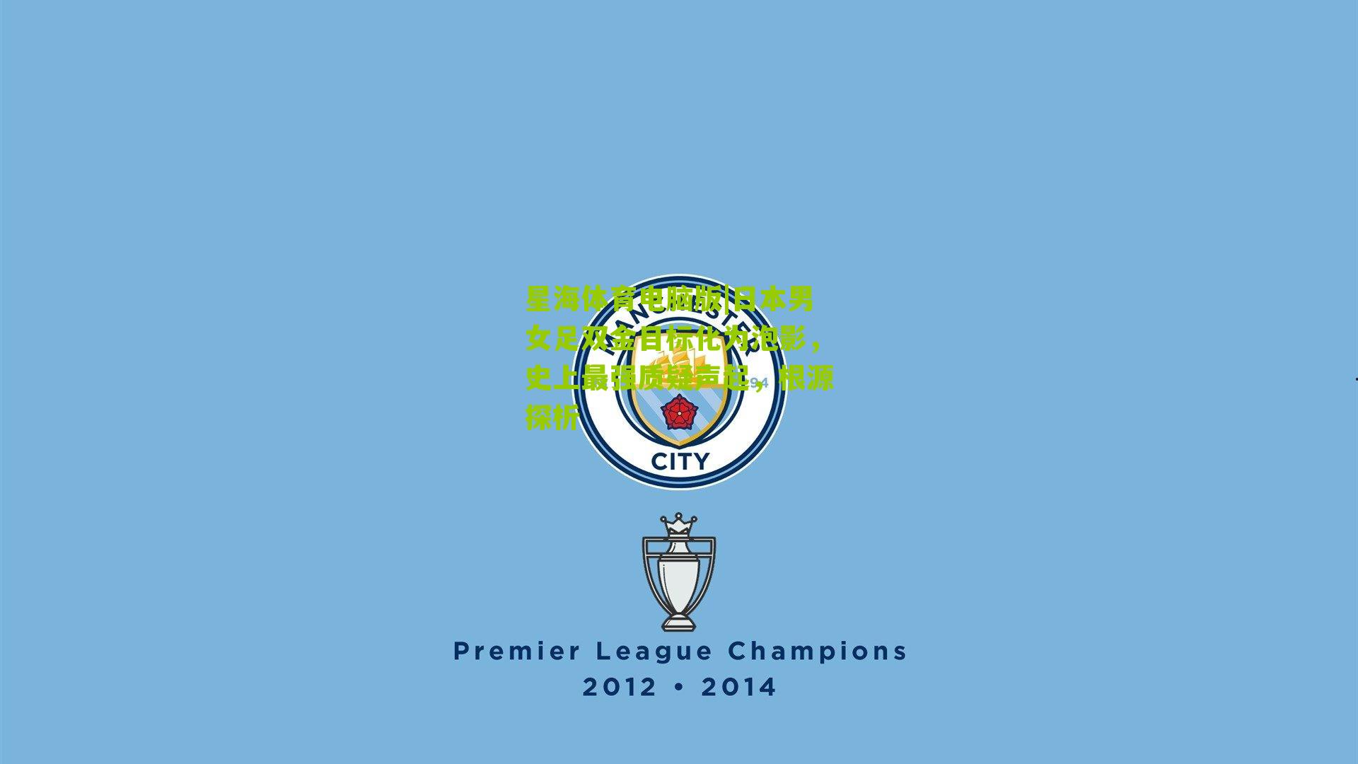 日本男女足双金目标化为泡影,史上最强质疑声起,根源探析