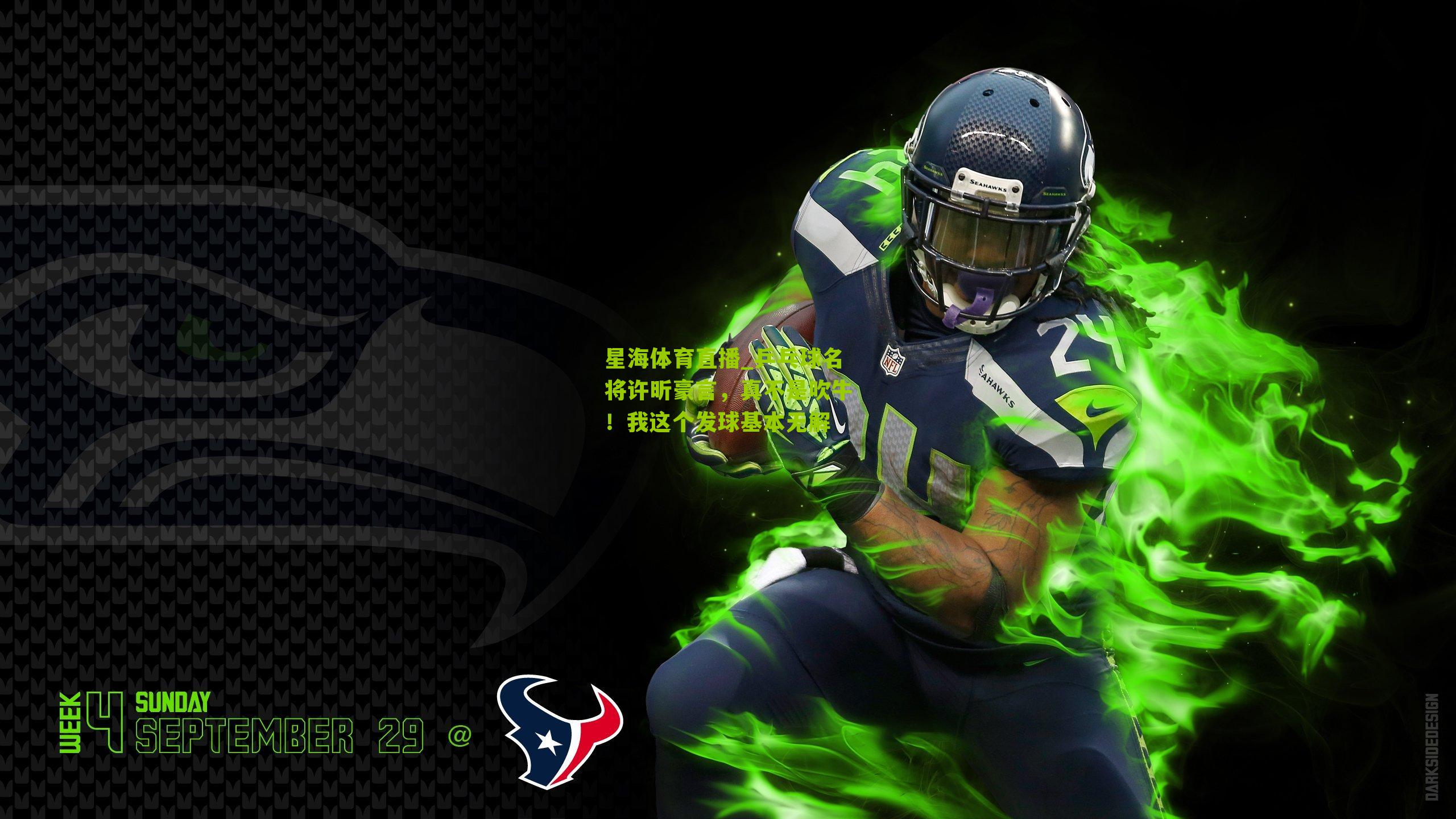 乒乓球名将许昕豪言，真不是吹牛！我这个发球基本无解