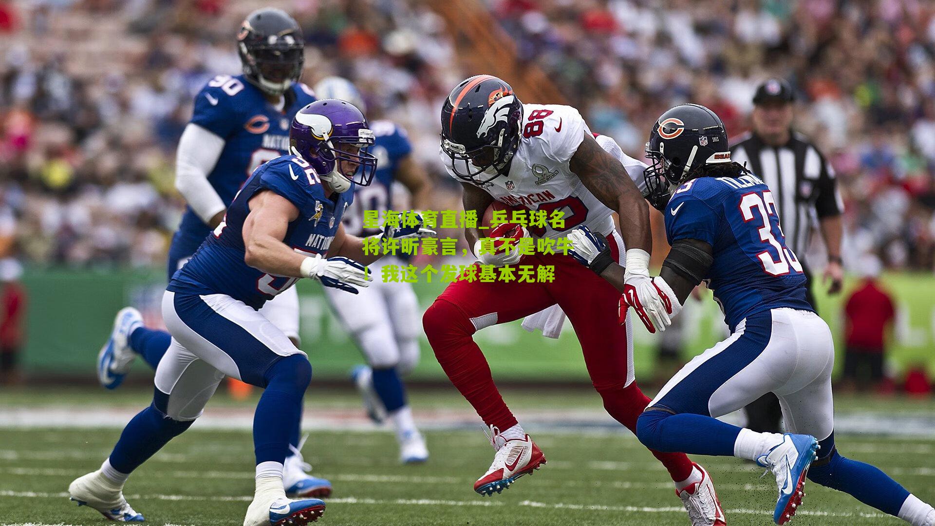 乒乓球名将许昕豪言，真不是吹牛！我这个发球基本无解