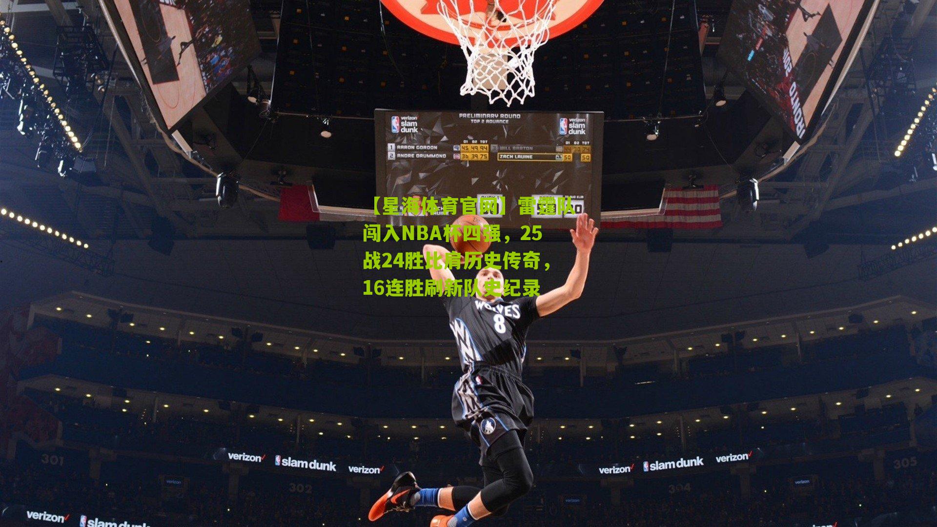 【星海体育官网】雷霆队闯入NBA杯四强，25战24胜比肩历史传奇，16连胜刷新队史纪录