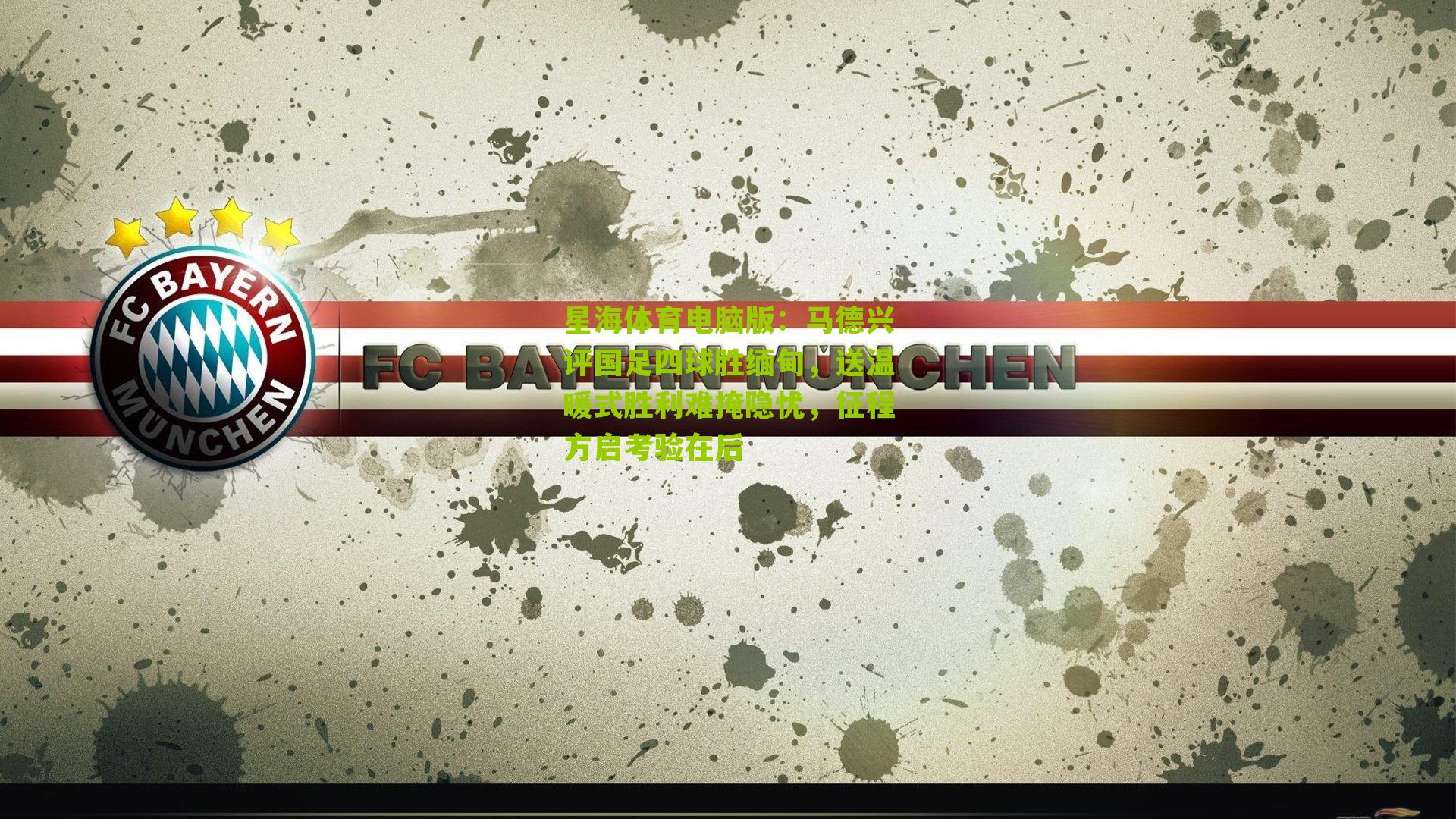 马德兴评国足四球胜缅甸，送温暖式胜利难掩隐忧，征程方启考验在后