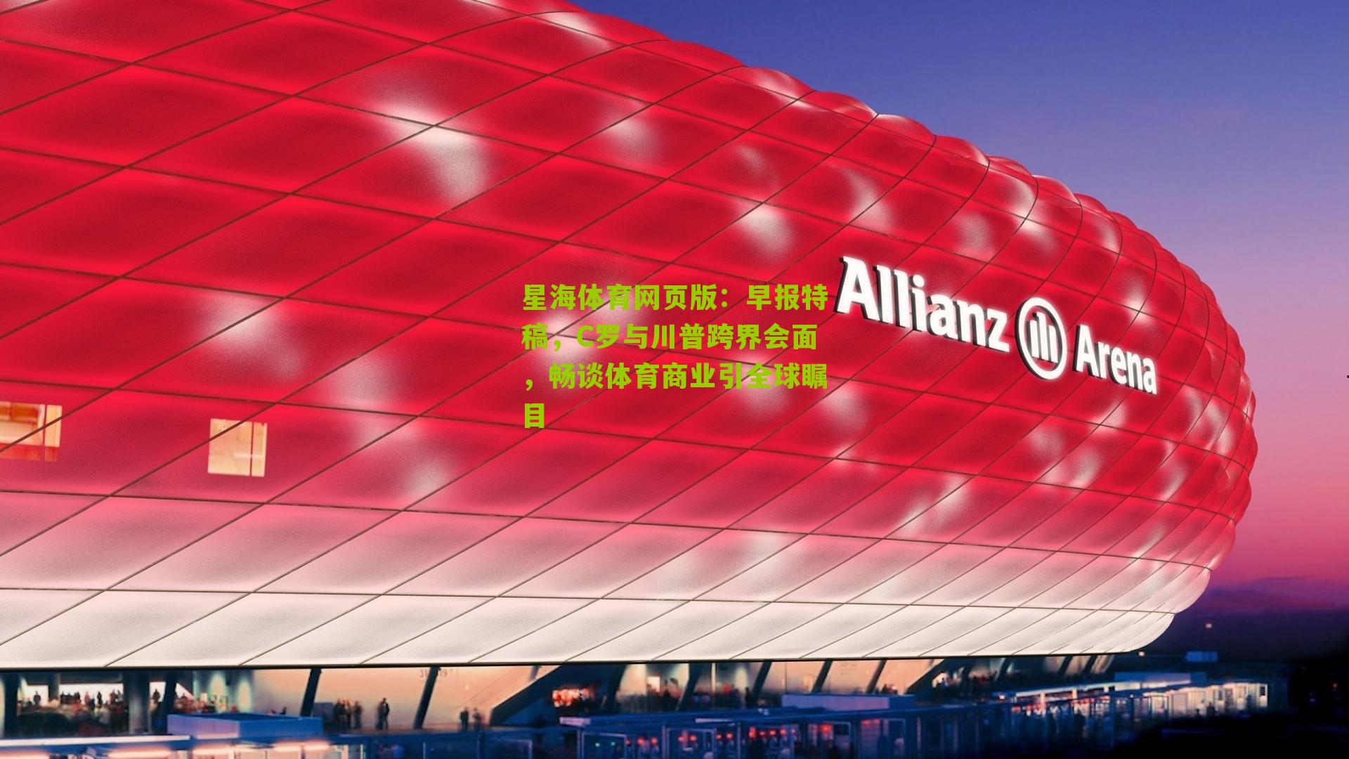 星海体育网页版：早报特稿，C罗与川普跨界会面，畅谈体育商业引全球瞩目